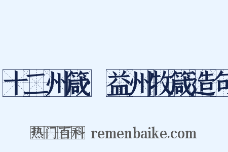 十二州箴·益州牧箴造句是什么意思的图片